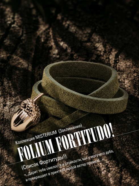 Ремешок на сумку-БРАСЛЕТ-Брелок Унисекс Au-FOLIUM FORTITUDO!